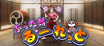 番長ボーナス_おみさ