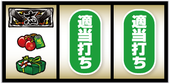 Lいざ！番長_打ち方②