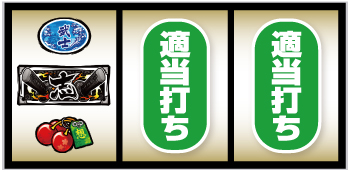 Lいざ！番長_打ち方③