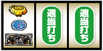 Lいざ！番長_打ち方④