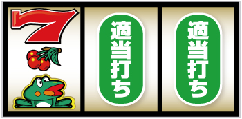 スマスロニューパルサーBT_順押し手順③