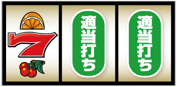 スマスロニューパルサーBT_順押し手順④