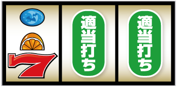 スマスロニューパルサーBT_順押し手順⑤