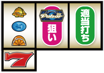 スマスロニューパルサーBT_順押し手順⑥