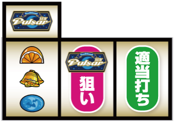 スマスロニューパルサーBT_順押し手順⑦