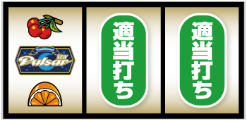 スマスロニューパルサーBT_順押し手順⑨