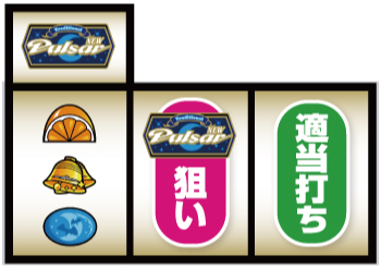 スマスロニューパルサーBT_順押し手順⑫