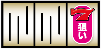 スマスロニューパルサーBT_右押し手順①