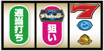 スマスロニューパルサーBT_右押し手順②