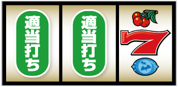 スマスロニューパルサーBT_右押し手順③