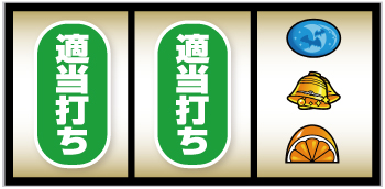 スマスロニューパルサーBT_右押し手順⑥