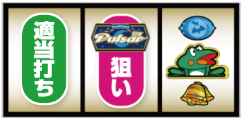 スマスロニューパルサーBT_右押し手順⑨