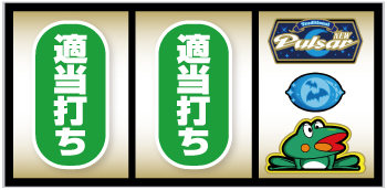 スマスロニューパルサーBT_右押し手順⑩