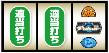 スマスロニューパルサーBT_右押し手順⑪