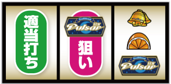 スマスロニューパルサーBT_右押し手順⑫