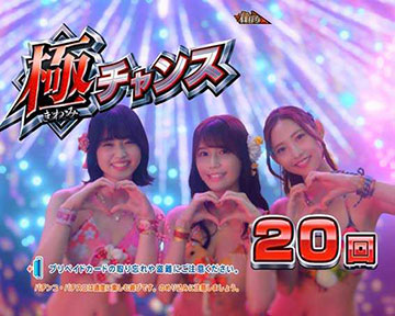 極チャンス