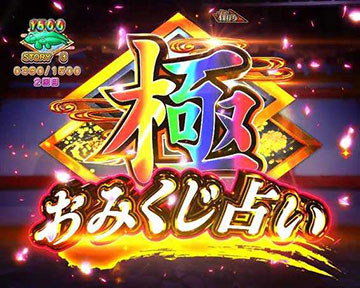 おみくじ占い極