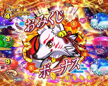 おみくじボーナス