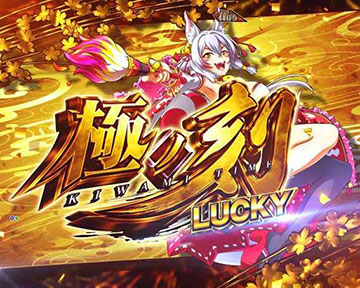 極ノ刻 LUCKY