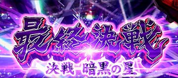 スマスロウルトラマン　最終決戦 決戦 暗黒の星