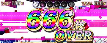 スマスロよう実　666枚オーバー
