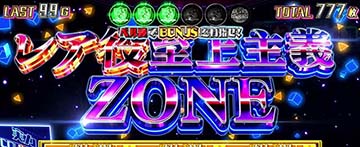 スマスロよう実　レア役至上主義ゾーン