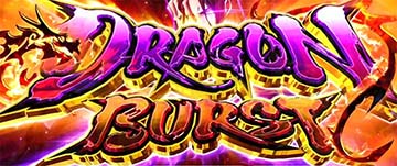 スマスロよう実　ドラゴンバースト