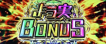 スマスロよう実　よう実ボーナス