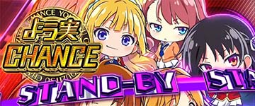 スマスロよう実　AT開始画面