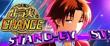 スマスロよう実　AT開始画面　綾小路