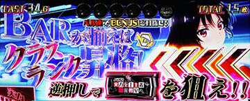 スマスロよう実　BAR揃い