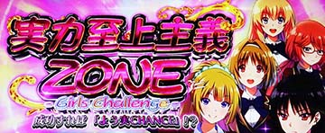 スマスロよう実　CZガールズチャレンジ