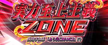 スマスロよう実　実力至上主義ゾーン
