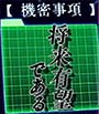 スマスロよう実　機密事項5