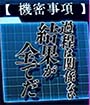 スマスロよう実　機密事項1