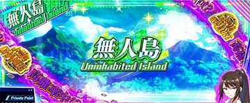 スマスロよう実　無人島