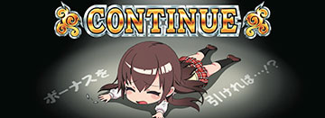 コンティニュー