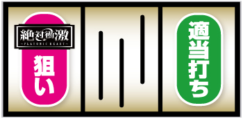 L絶対衝激～PLATONIC HEART～_打ち方①