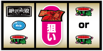 L絶対衝激～PLATONIC HEART～_打ち方②