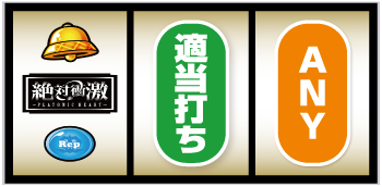 L絶対衝激～PLATONIC HEART～_打ち方③