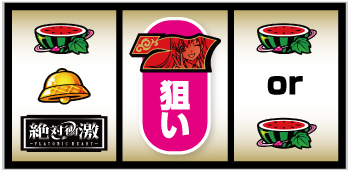 L絶対衝激～PLATONIC HEART～_打ち方④