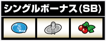 シングルボーナス