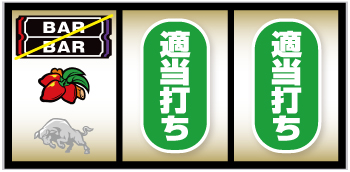 マタドールⅢ_打ち方②