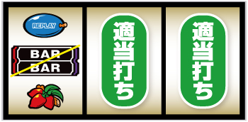 マタドールⅢ_打ち方③