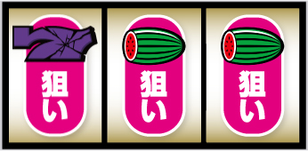 ボーナス中の打ち方