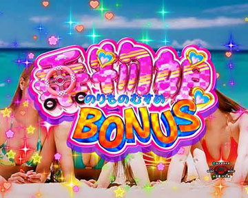 乗物BONUS