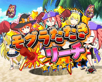 モグラたたきリーチ