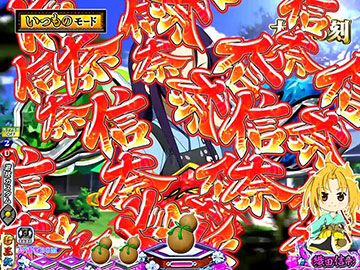 信奈コール先読み予告