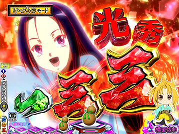 チャンス出目予告