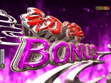 初陣BONUS